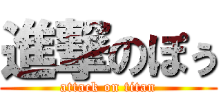 進撃のぽぅ (attack on titan)