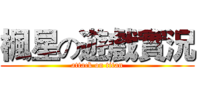 楓星の遊戲實況 (attack on titan)
