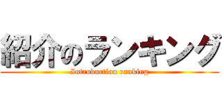 紹介のランキング (Introduction ranking)