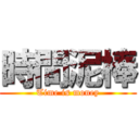 時間泥棒 (Time is money)