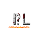 ｉ̗Ｌ (attack on yuka)