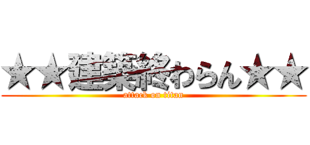 ★★建築終わらん★★ (attack on titan)