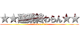 ★★建築終わらん★★ (attack on titan)