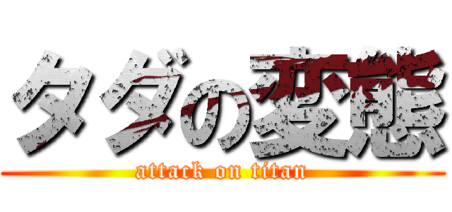 タダの変態 (attack on titan)