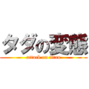 タダの変態 (attack on titan)