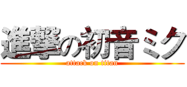 進撃の初音ミク (attack on titan)