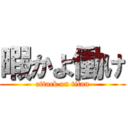 暇かよ働け (attack on titan)