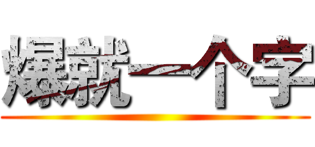 爆就一个字 ()