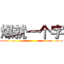 爆就一个字 ()