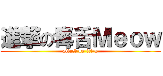 進撃の毒舌Ｍｅｏｗ (attack on titan)