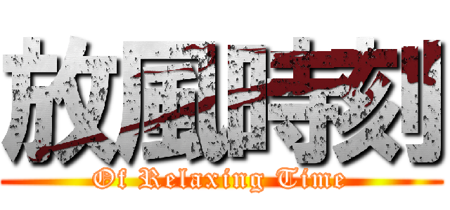 放風時刻 (Of Relaxing Time)