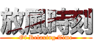 放風時刻 (Of Relaxing Time)