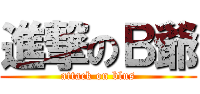 進撃のＢ爺 (attack on blus)