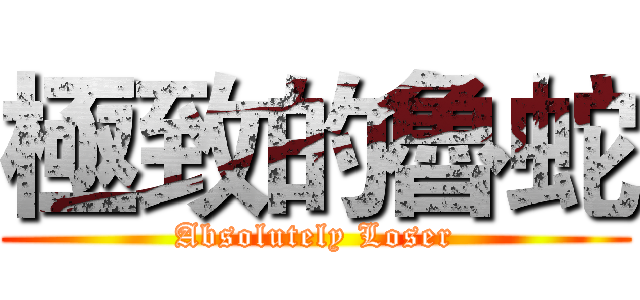 極致的魯蛇 (Absolutely Loser)