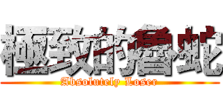 極致的魯蛇 (Absolutely Loser)