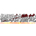 極致的魯蛇 (Absolutely Loser)