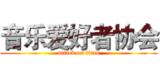 音乐爱好者协会 (attack on titan)
