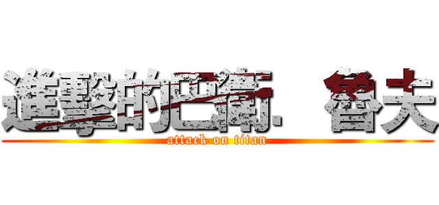 進擊的巴衛．魯夫 (attack on titan)