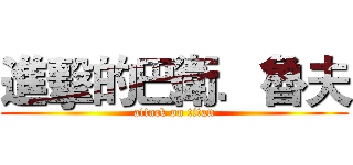 進擊的巴衛．魯夫 (attack on titan)