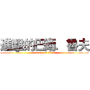 進擊的巴衛．魯夫 (attack on titan)