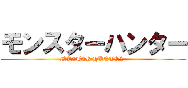 モンスターハンター (MOSTER HUNTER )