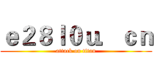 ｅ２８ｌ０ｕ．ｃｎ (attack on titan)
