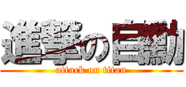 進撃の自勳 (attack on titan)