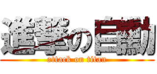 進撃の自勳 (attack on titan)