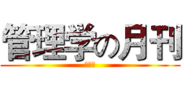 管理学の月刊 (新媒体)
