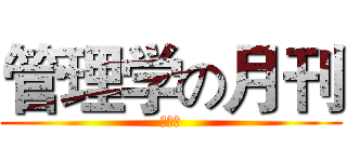 管理学の月刊 (新媒体)