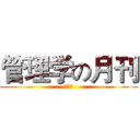管理学の月刊 (新媒体)
