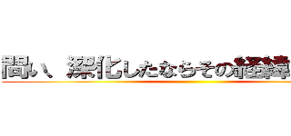 問い、深化したならその経緯や根拠も ()