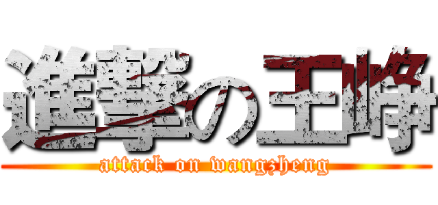 進撃の王峥 (attack on wangzheng)