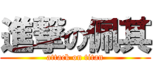 進撃の佩其 (attack on titan)