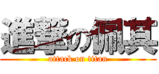 進撃の佩其 (attack on titan)