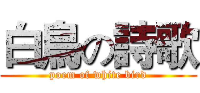 白鳥の詩歌 (poem of white bird)