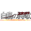 白鳥の詩歌 (poem of white bird)