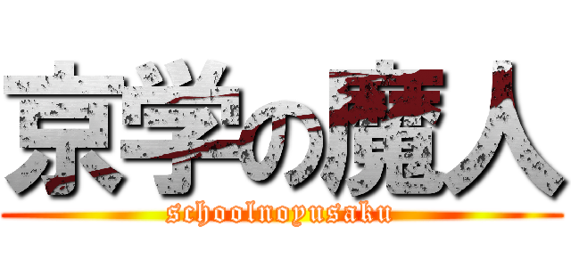 京学の魔人 (schoolnoyusaku)