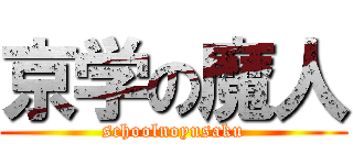 京学の魔人 (schoolnoyusaku)