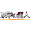 京学の魔人 (schoolnoyusaku)