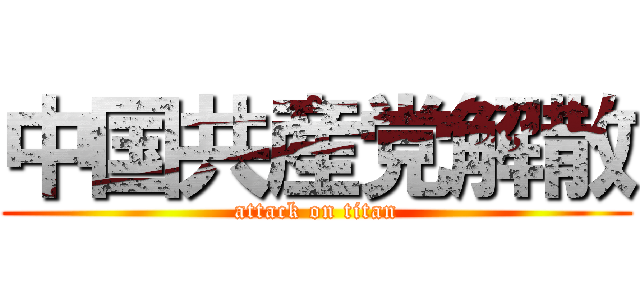 中国共産党解散 (attack on titan)
