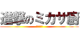 進撃のミカサ廚 (ミカサ俺嫁)