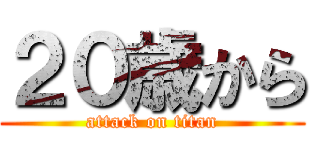 ２０歳から (attack on titan)