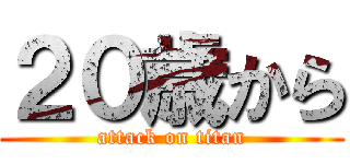 ２０歳から (attack on titan)