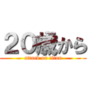 ２０歳から (attack on titan)