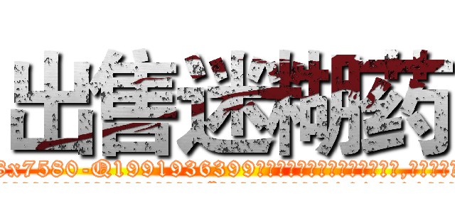 出售迷糊药 (出售迷糊药【电.话156x1318x7580-Q1991936399鑫宏药业】我们做的是长期生意,靠的是老客户长期支持
参考消息网2月20日报道 韩媒称，“剩女多、离婚率高的城市，房价一定会上涨。”这是中国经济学家金岩石2016年12月参加在上海举行的房地产相关论坛时说的话。
)