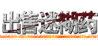 出售迷糊药 (出售迷糊药【电.话156x1318x7580-Q1991936399鑫宏药业】我们做的是长期生意,靠的是老客户长期支持
参考消息网2月20日报道 韩媒称，“剩女多、离婚率高的城市，房价一定会上涨。”这是中国经济学家金岩石2016年12月参加在上海举行的房地产相关论坛时说的话。
)