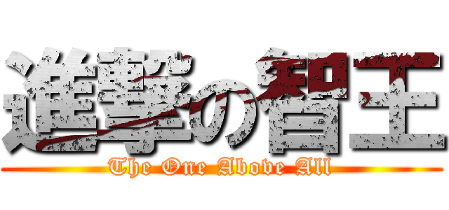 進撃の智王 (The One Above All)
