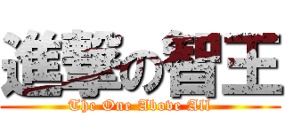 進撃の智王 (The One Above All)