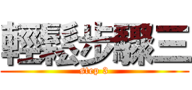 輕鬆步驟三 (step 3)
